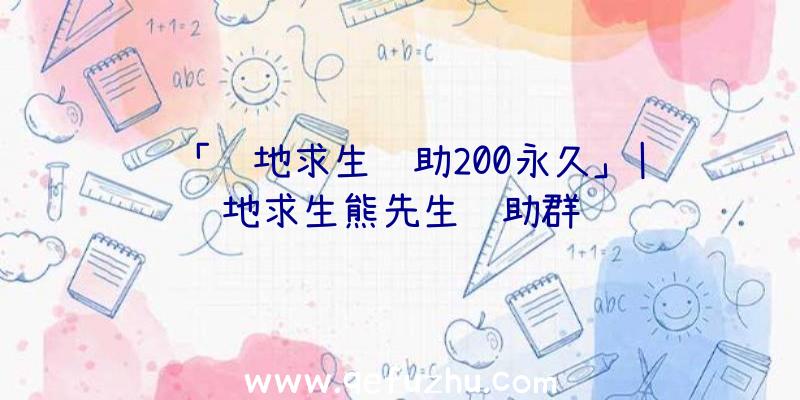 「绝地求生辅助200永久」|绝地求生熊先生辅助群